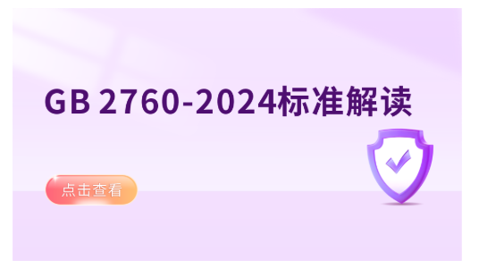 GB 2760-2024标准解读