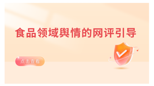 食品领域舆情的网评引导
