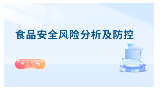 食品安全风险分析及防控