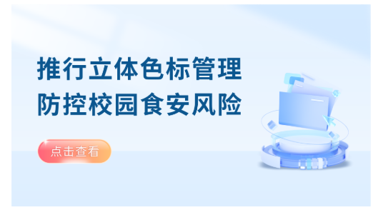 推行立体色标管理 防控校园食安风险