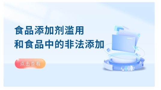 食品添加剂滥用和食品中的非法添加