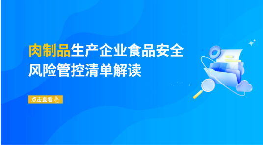 肉制品生产企业食品安全风险管控清单解读