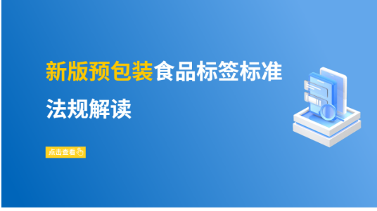新版预包装食品标签标准法规解读