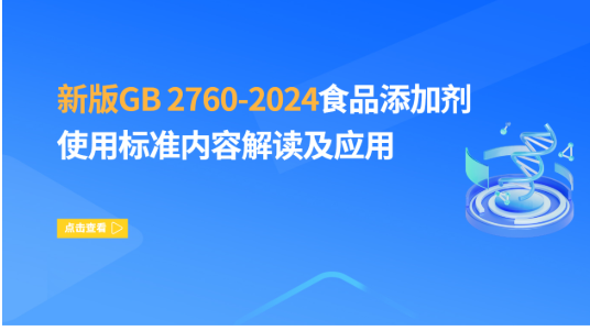 新版GB 2760-2024 食品添加剂使用标准内容解读及应用