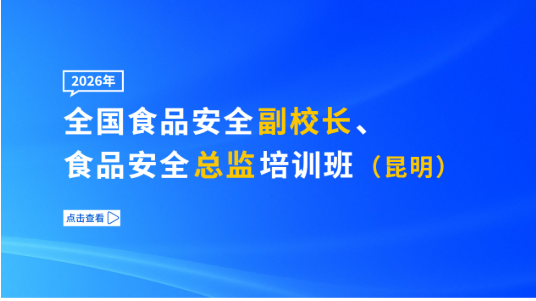 2026年全国食品安全副校长、食品安全总监培训班（昆明）