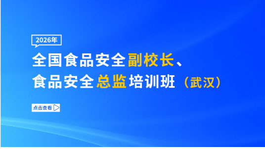 2026年全国食品安全副校长、食品安全总监培训班（武汉）