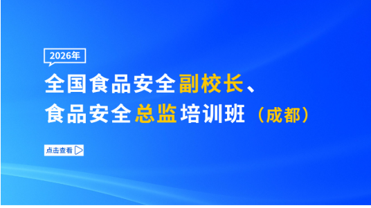 2026年全国食品安全副校长、食品安全总监培训班（成都）