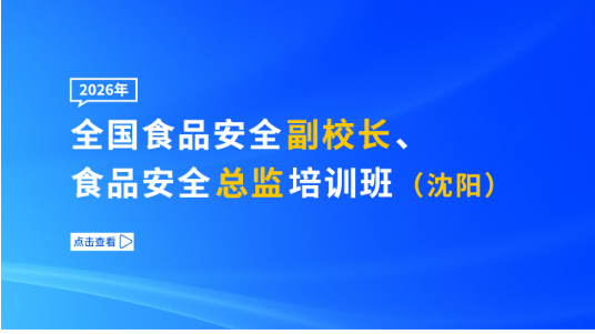 2026年全国食品安全副校长、食品安全总监培训班（沈阳）