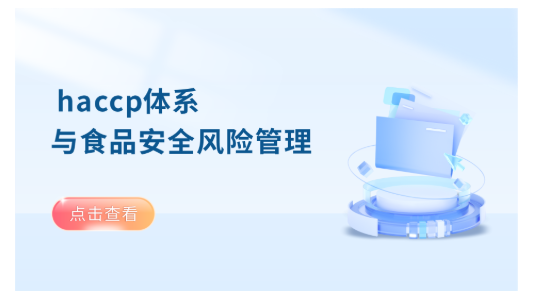 haccp体系与食品安全风险管理