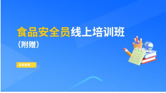 食品安全员线上培训班（附赠）