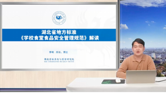 《学校食堂食品安全管理规范》标准宣贯