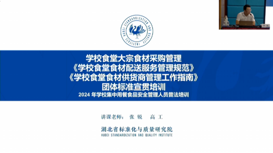 学校食堂大宗食材采购管理《学校食堂食材配送服务管理规范》《学校食堂食材供货商管理工作指南》团体标准宣贯培训