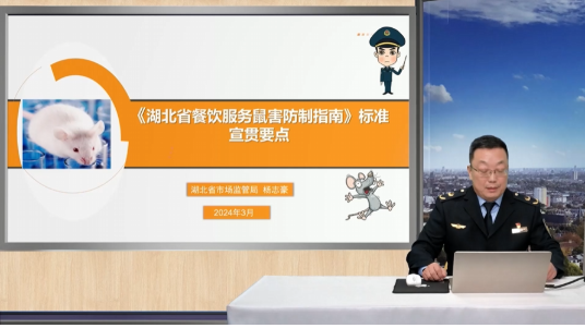 《湖北省餐饮服务鼠害防制指南》标准宣贯要点