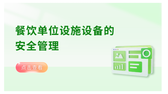 餐饮单位设施设备的安全管理
