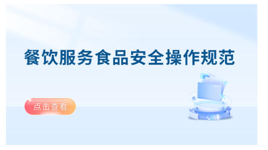 餐饮服务食品安全操作规范