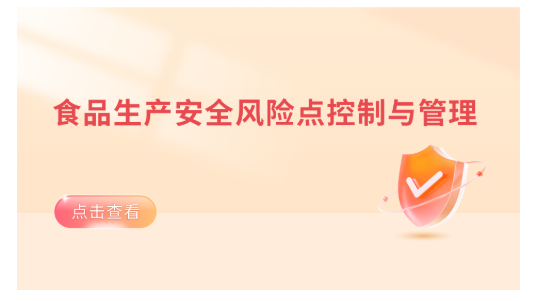 食品生产安全风险点控制与管理
