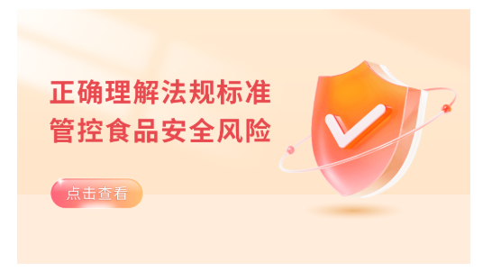 正确理解法规标准 管控食品安全风险