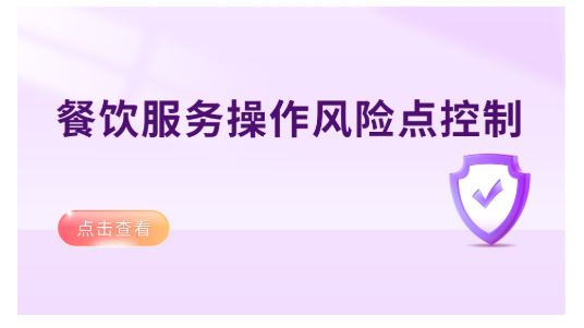 餐饮服务操作风险点控制