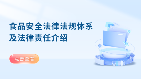 食品安全法律法规体系及法律责任介绍