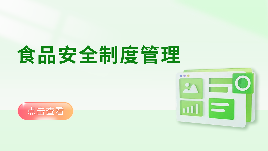 食品安全制度管理